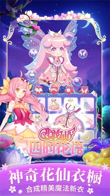 小花仙四时花语游戏纯净版图1