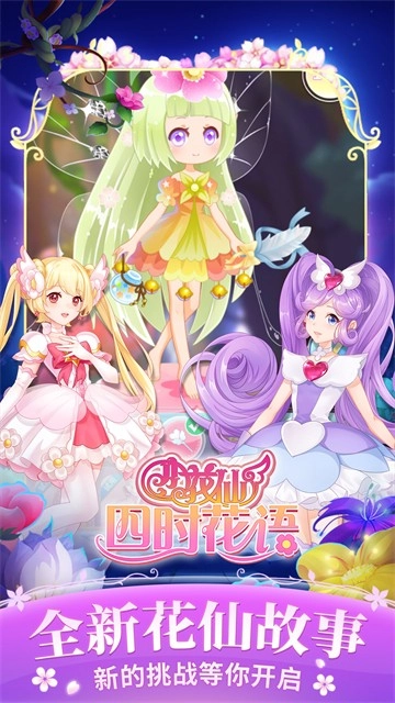 小花仙四时花语游戏纯净版图3