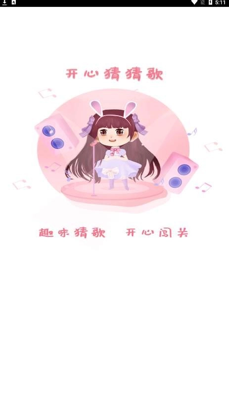 开心猜猜歌红包版(2)