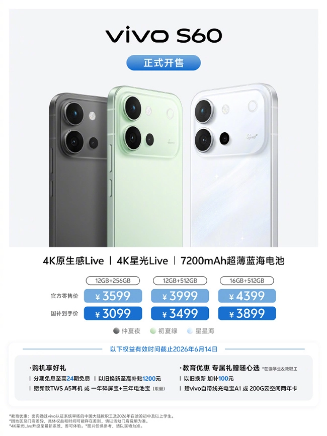 vivo S60系列首销来袭，自带星光气场，解锁个性化创作新体验