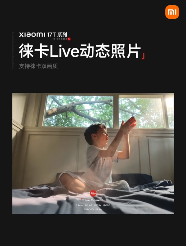 徕卡live动态照片由小米17T系列首发：具备徕卡双画质特性，照片自带水印标识