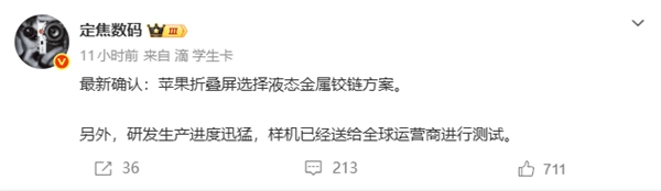苹果首款折叠屏的核心零件得到确认！相关样品已送往全球运营商进行测试