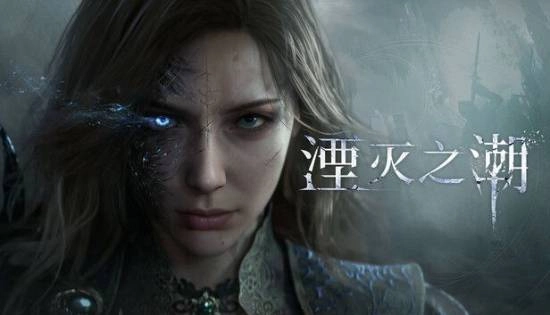 国产巨制《湮灭之潮》全新截图发布！线下试玩体验即将开启