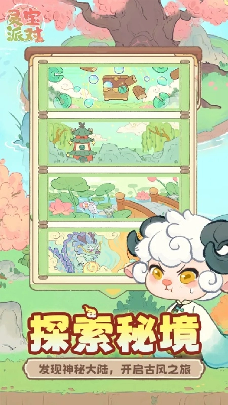 灵宝派对游戏纯净版(3)