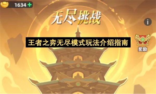 王者之弈无尽模式游玩攻略指南