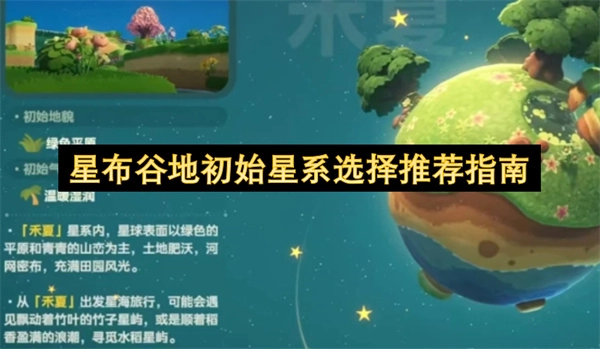 星布谷地初始阶段星系选择建议