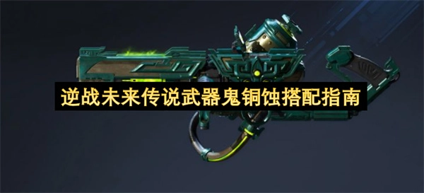逆战未来传说武器鬼铜蚀的组合指南