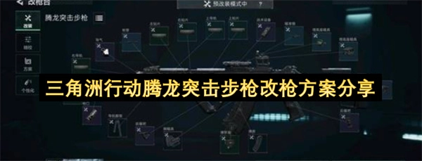 三角洲行动腾龙突击步枪改枪策略分享