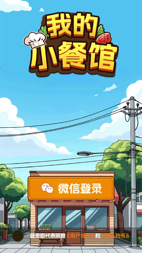我的小餐馆游戏绿色版(1)