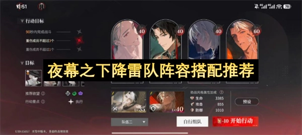 夜幕之下降雷队阵容搭配推荐