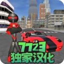火柴人绳索英雄游戏最新版