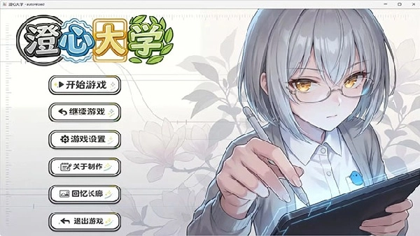 澄心大学安卓官方版(4)
