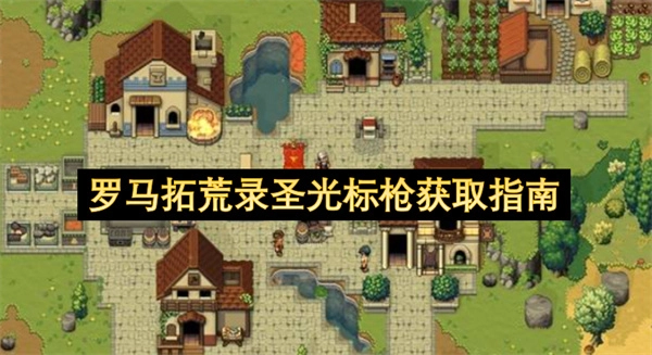 罗马拓荒录圣光标枪获取方法