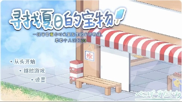 寻找夏日的宝物小熊移植游戏完整版(4)