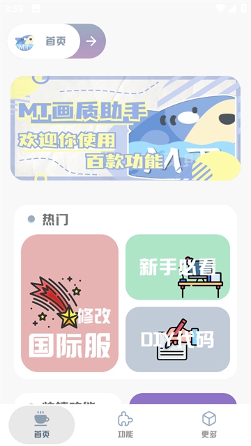 MT画质助手最新免费版图5