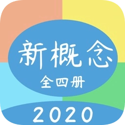 新概念英语全四册手机版