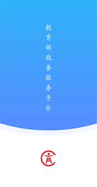 教育部政务服务平台安卓免费版图1