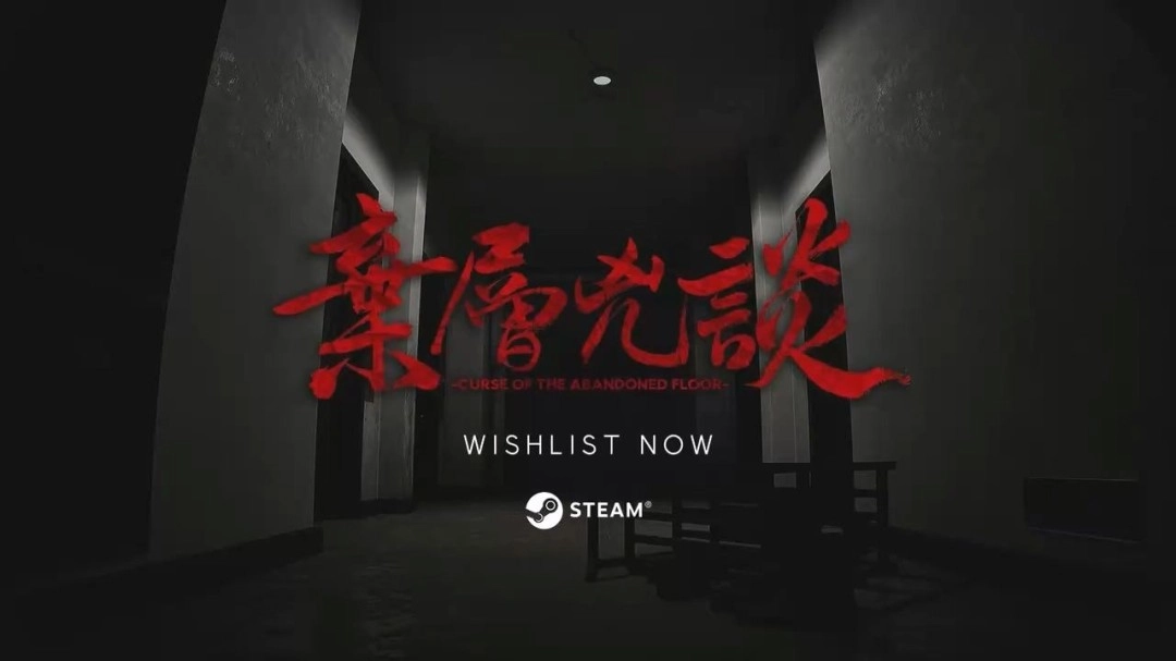 国产恐怖新作《弃层凶谈》预告片 看得人后背发凉