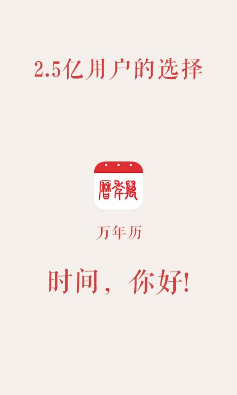 万年历极速版(4)