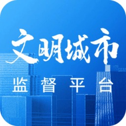 文明创建监督 文明创建监督