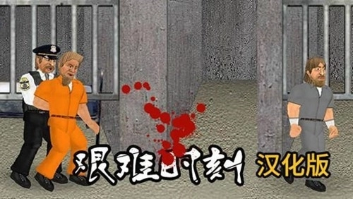 艰难时刻官方正版图3