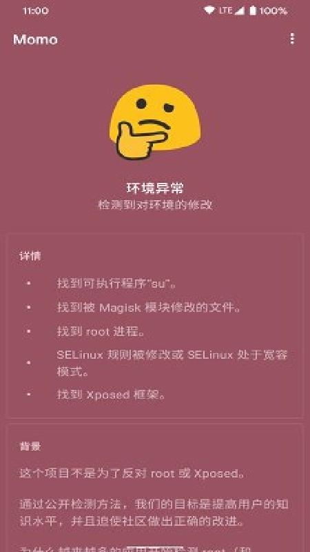 momo环境检测官方版图1