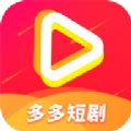 多多短剧原版