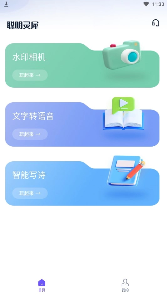 聪明灵犀手机免费版图3