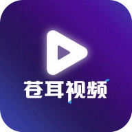 苍耳视频追剧软件安卓直装版