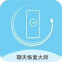 聊天数据恢复大师软件最新版