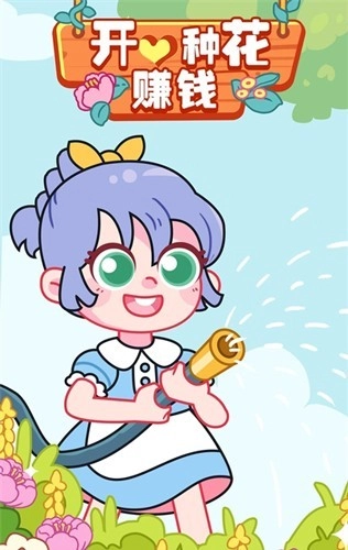 开心种花赚钱安卓官方版图2