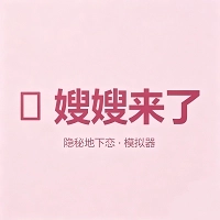 嫂嫂模拟器安卓版