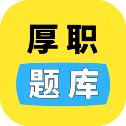 厚职题库软件通用版