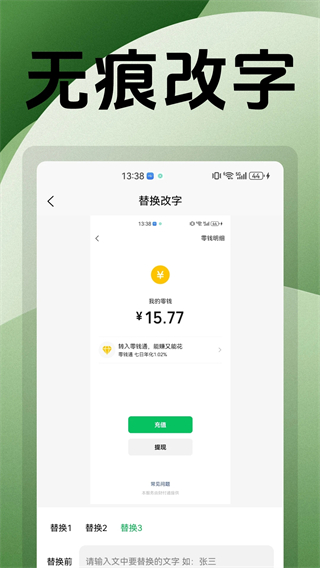 无痕改字P图截图0