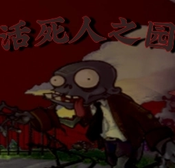 活死人之园最新免费版
