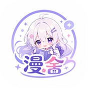 漫舍漫画安卓直装版
