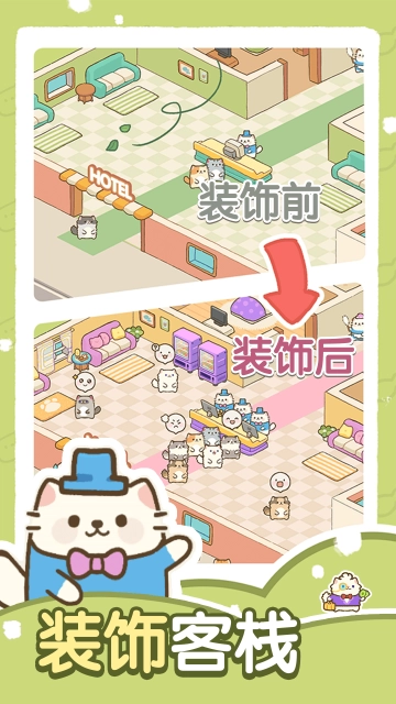 猫咪梦幻客栈无广告版图4