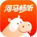 河马听书正版