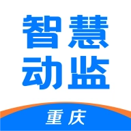 重庆智慧动监最新免费版