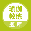 瑜伽教练题库app安卓版