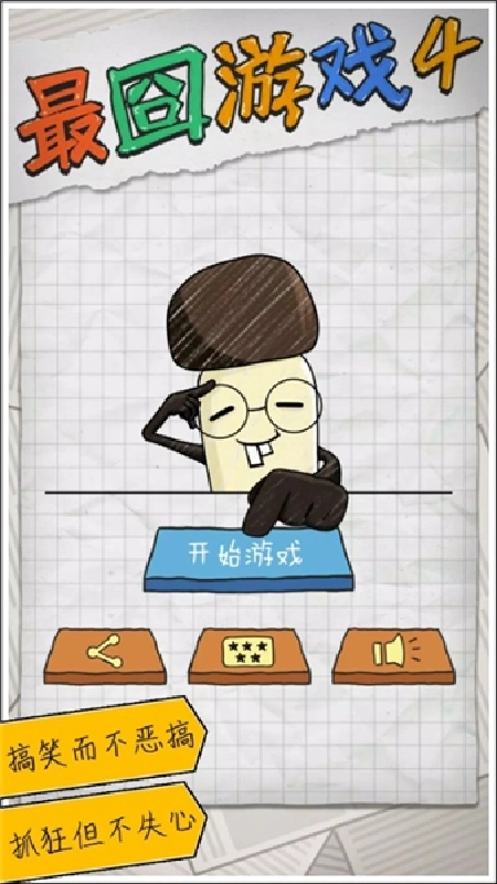 最囧4游戏绿色版图1