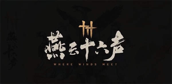燕云十六声&ldquo;查之有尽&rdquo;成就的达成步骤