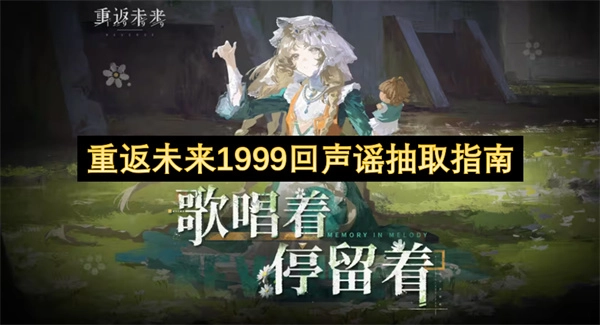 重返未来1999回声谣抽取技巧指南