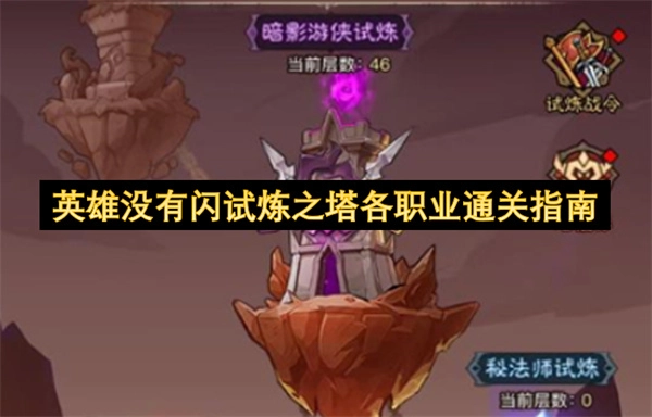 试炼之塔各职业通关技巧（英雄无闪现版）