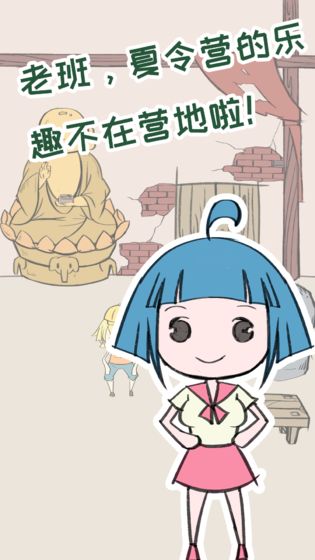 夏令营冒险队官方安卓版 v1.0(3)