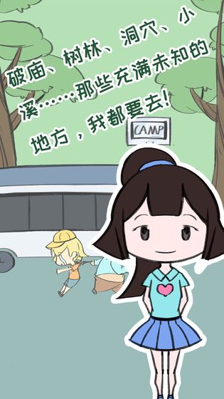 夏令营冒险队官方安卓版 v1.0(4)
