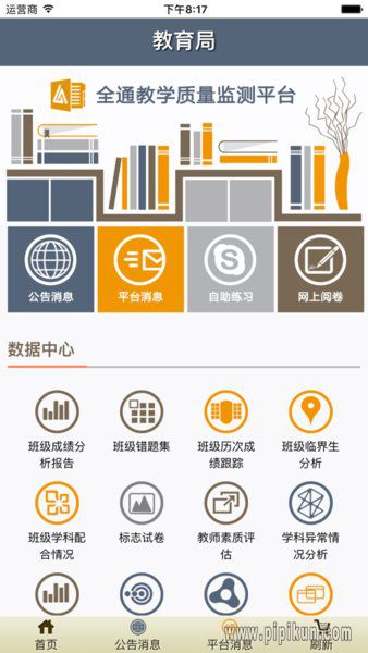 AMEQP全通教学质量监测平台(1)