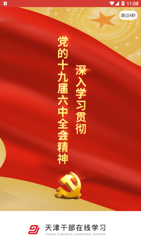 天津干部在线学习安卓直装版图3