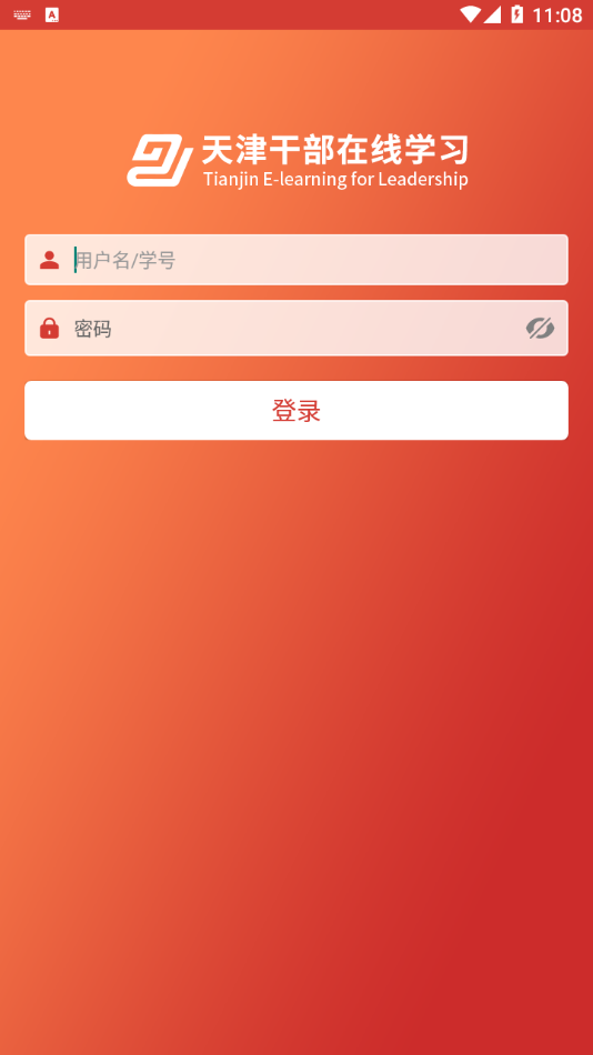 天津干部在线学习安卓直装版图1