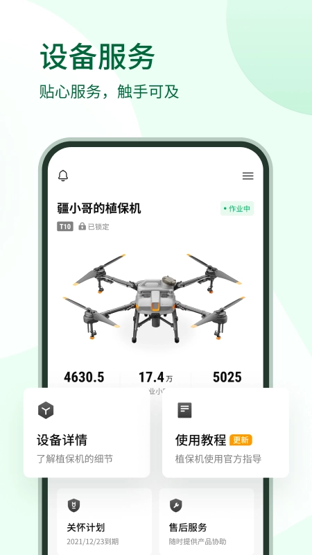 大疆农服手机正版图1